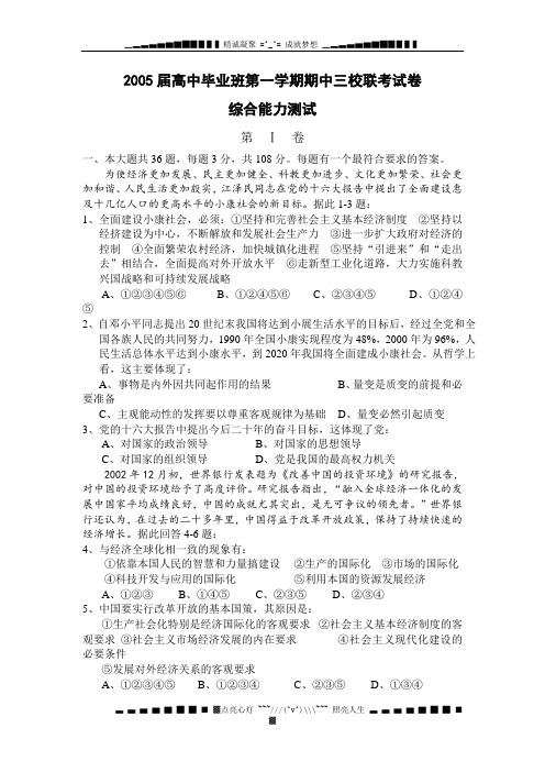 2005届高中毕业班第一学期期中三校联考试卷综合能力测试