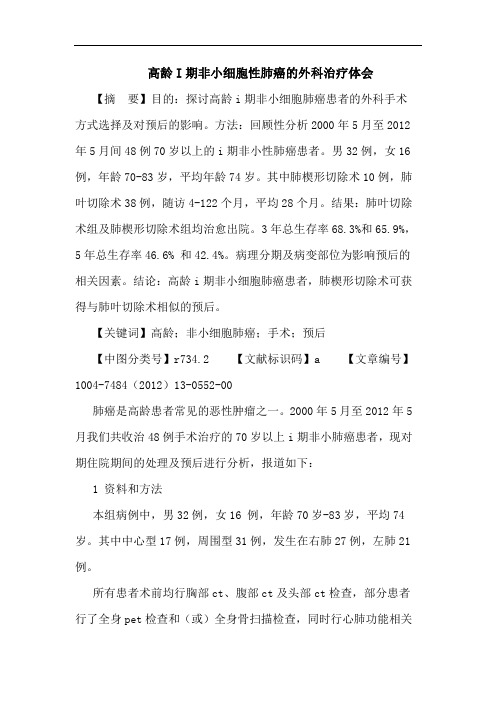 高龄I期非小细胞性肺癌的外科治疗体会论文
