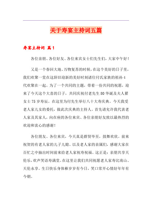 关于寿宴主持词五篇