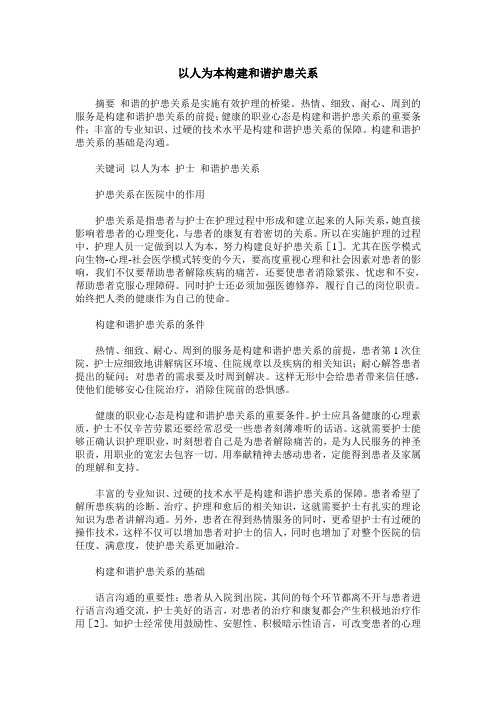 以人为本构建和谐护患关系