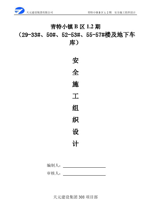 青特小镇B区2安全施工组织总设计