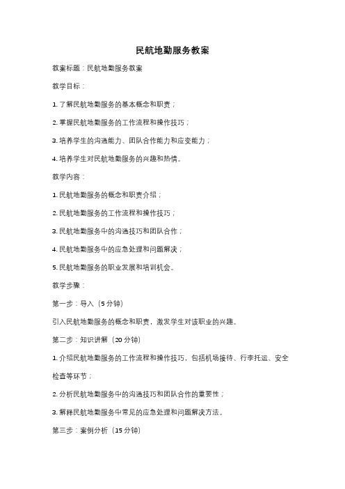 民航地勤服务教案