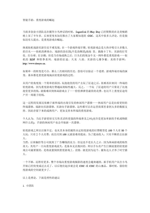 智能手游：重度游戏的崛起