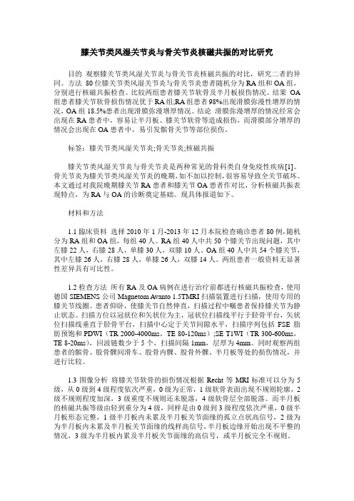 膝关节类风湿关节炎与骨关节炎核磁共振的对比研究
