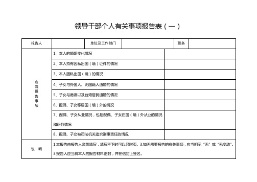 领导干部个人有关事项报告表(一)(二)