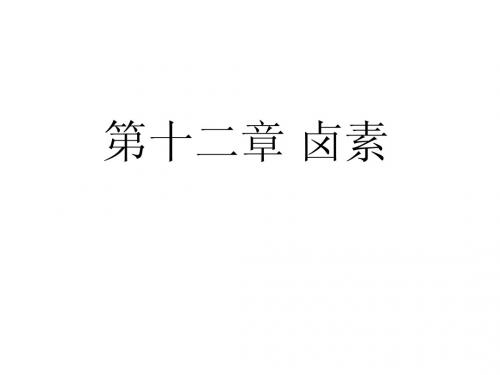 无机化学-卤素