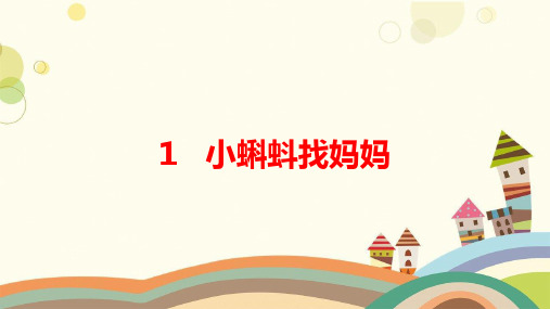鼎湖区二小二年级语文上册课文11小蝌蚪找妈妈教学课件+素材新人教版1小蝌蚪找妈妈（生字PPT）课