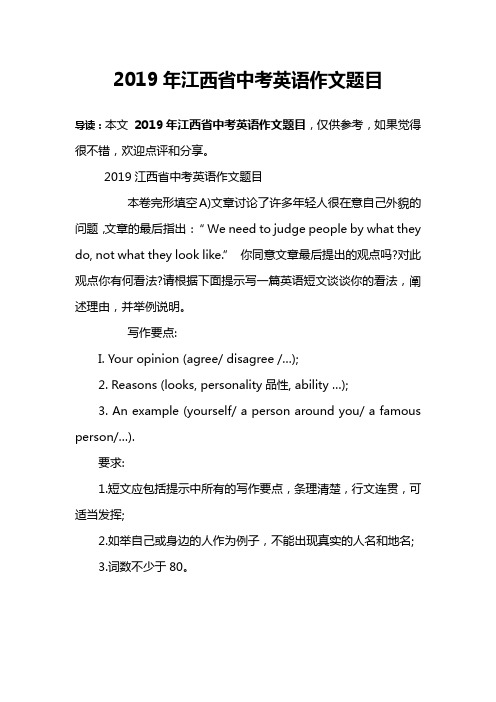 2019年江西省中考英语作文题目