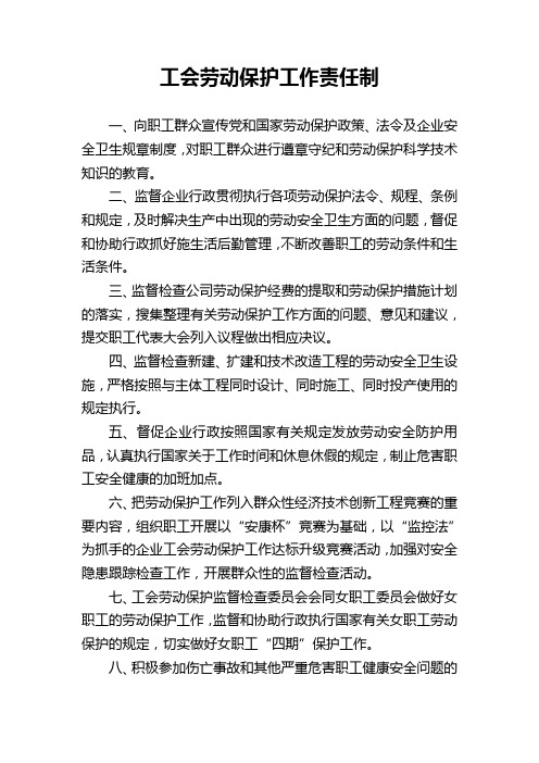 工会劳动保护工作责任制