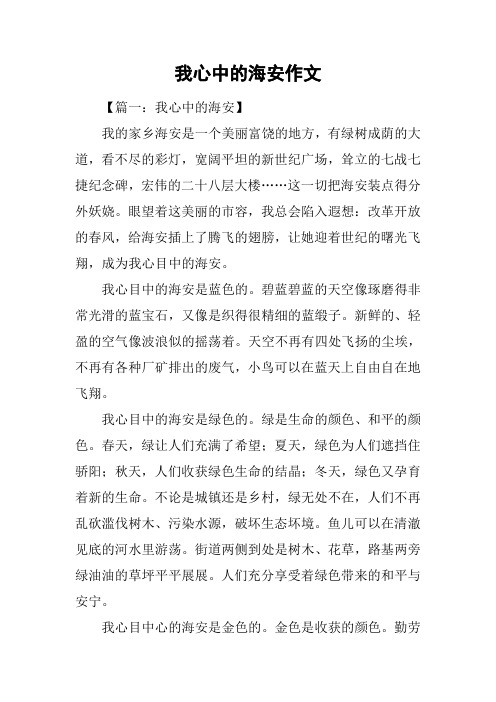 我心中的海安作文