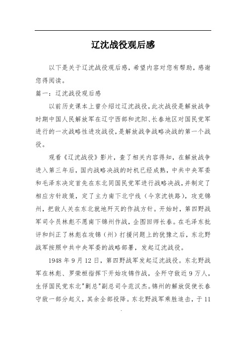 辽沈战役观后感