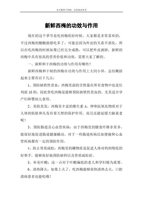 新鲜西梅的功效与作用