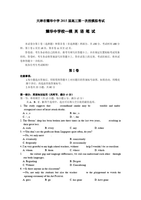 耀华中学校一模 天津市耀华中学2015届高三第一次校模拟考试 英语试题 Word版含答案