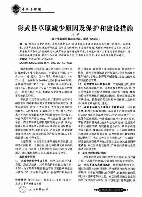 彰武县草原减少原因及保护和建设措施