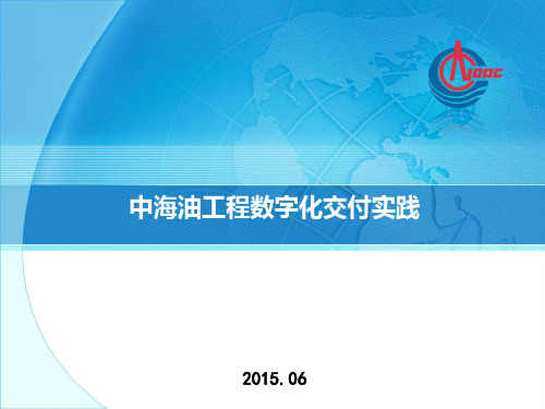 中海油工程数字化交付实践