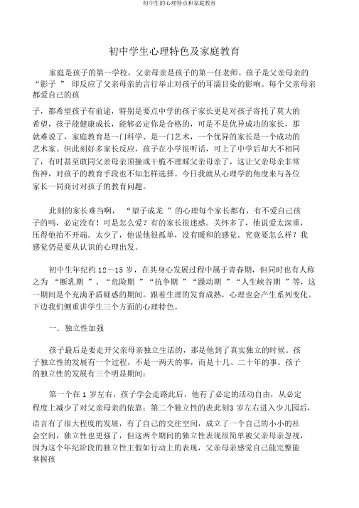 初中生的心理特点和家庭教育