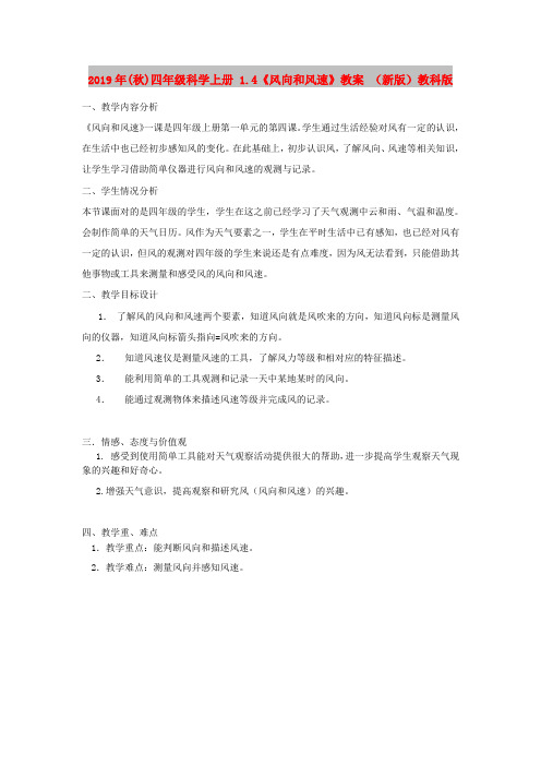 2019年(秋)四年级科学上册 1.4《风向和风速》教案 (新版)教科版