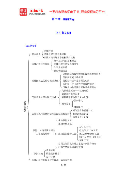 《水污染控制工程》(第4版)(下册)第12章 活性污泥法【圣才出品】