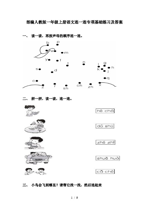 部编人教版一年级上册语文连一连专项基础练习及答案