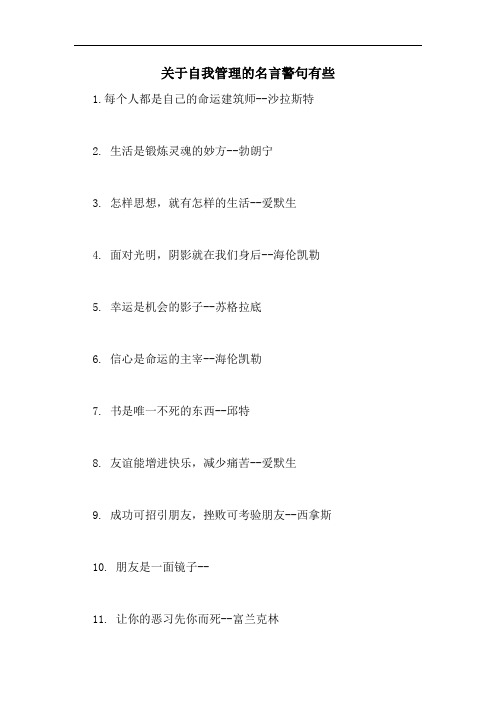 关于自我管理的名言警句有些