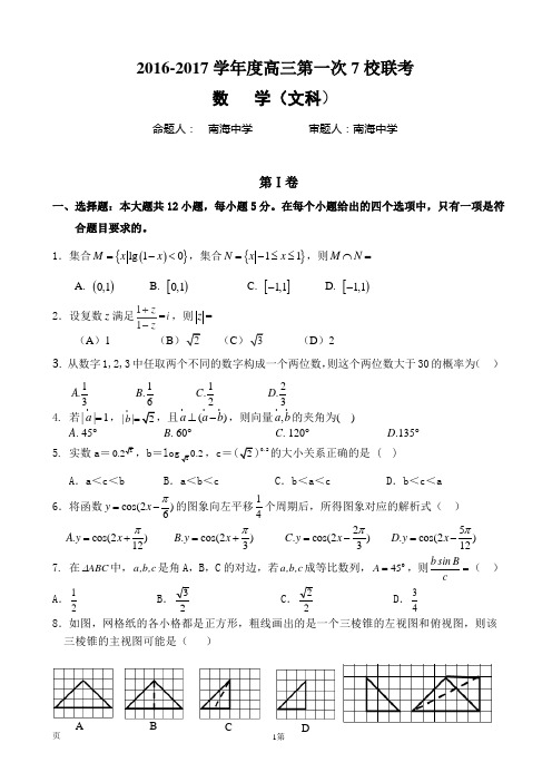 2017届广东省仲元中学、中山一中等七校高三第一次联考数学(文)试题