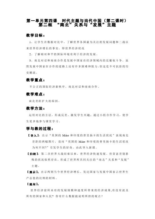 人教历史与社会九上第一单元第四课时代主题与当代中国(1)