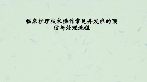 临床护理技术操作常见并发症的处理及预防规范课件