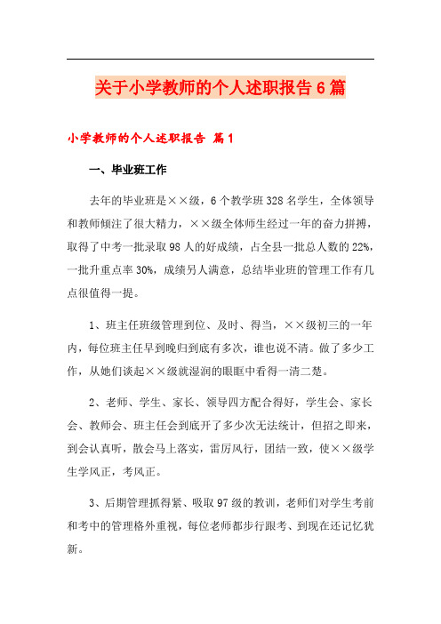 关于小学教师的个人述职报告6篇