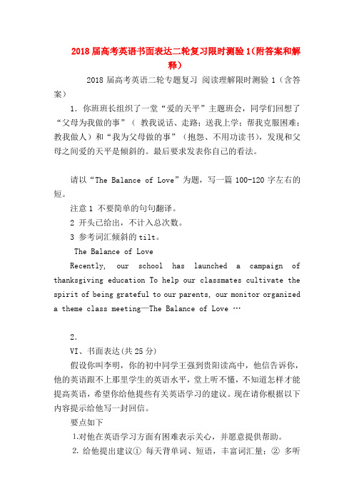 【高三英语试题精选】2018届高考英语书面表达二轮复习限时测验1(附答案和解释)