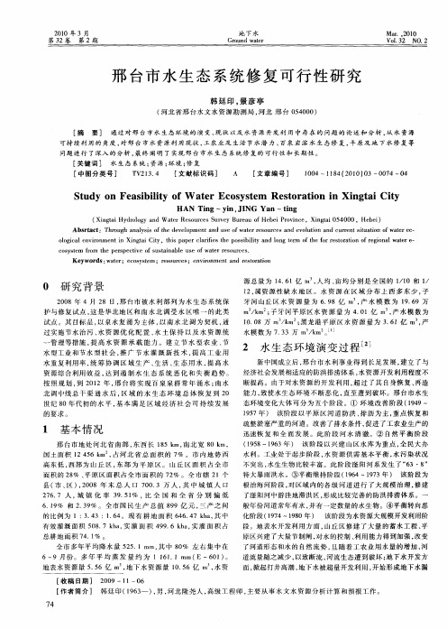 邢台市水生态系统修复可行性研究