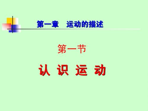 1-1认识运动  (教学用)