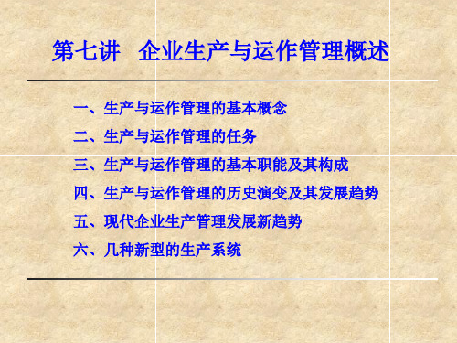 企业生产运作管理的发展趋势.pptx