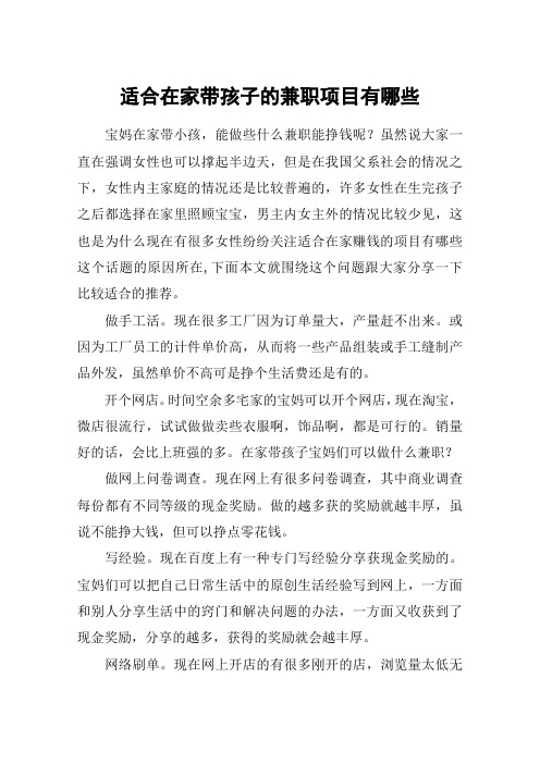 适合在家带孩子的兼职项目有哪些