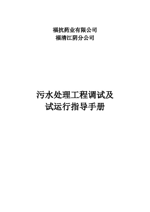 污水处理工程调试方案及操作规程