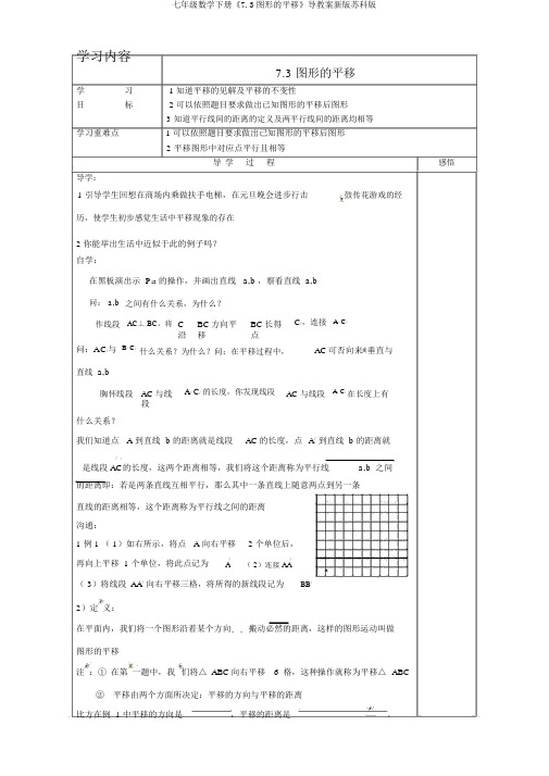 七年级数学下册《7.3图形的平移》导学案新版苏科版