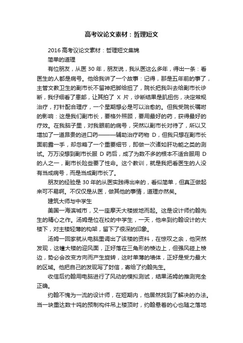 2016高考议论文素材：哲理短文集锦