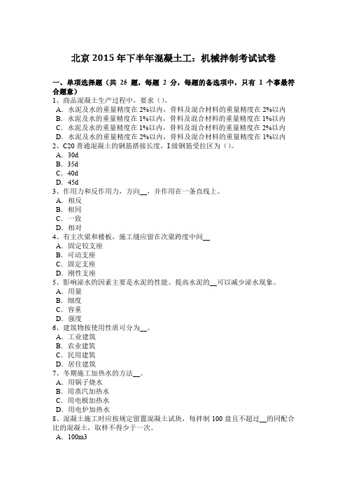 北京2015年下半年混凝土工：机械拌制考试试卷