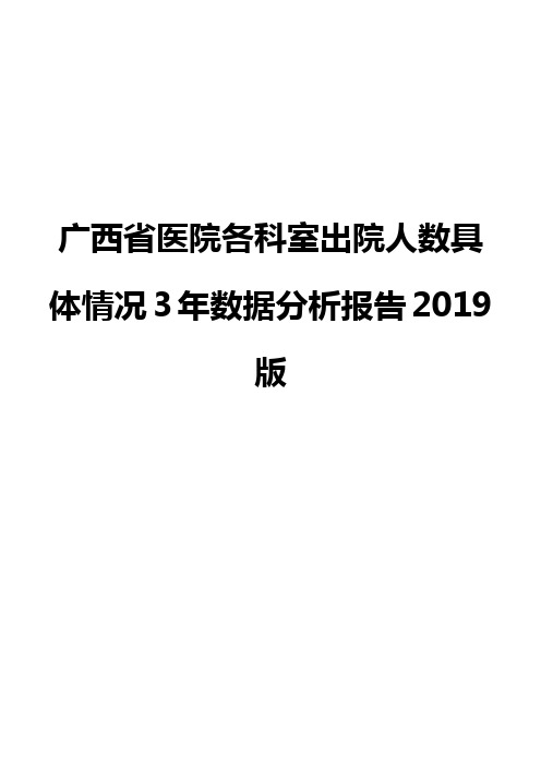 广西省医院各科室出院人数具体情况3年数据分析报告2019版