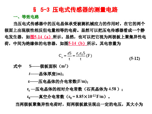 5-3 压电式传感器的测量电路