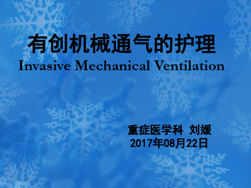 有创机械通气的护理-课件