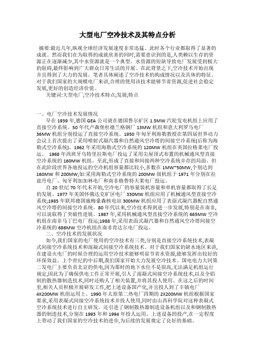 大型电厂空冷技术及其特点分析