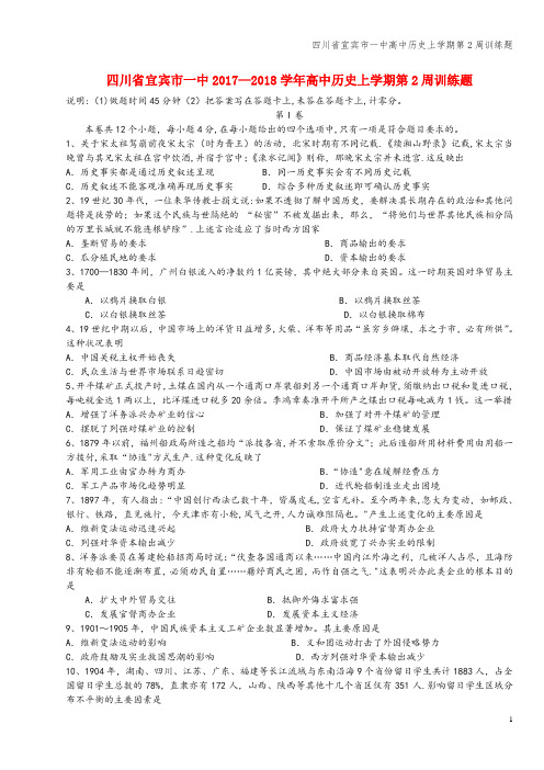 四川省宜宾市一中高中上学期第2周训练题