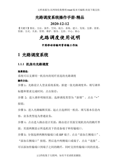 光路调度系统操作手册-精品