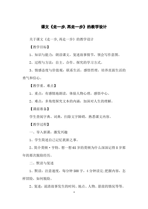 课文《走一步,再走一步》的教学设计