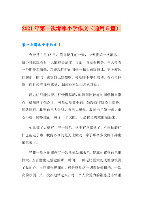 2021年第一次滑冰小学作文(通用5篇)