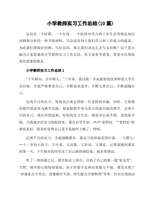 小学教师实习工作总结(10篇)