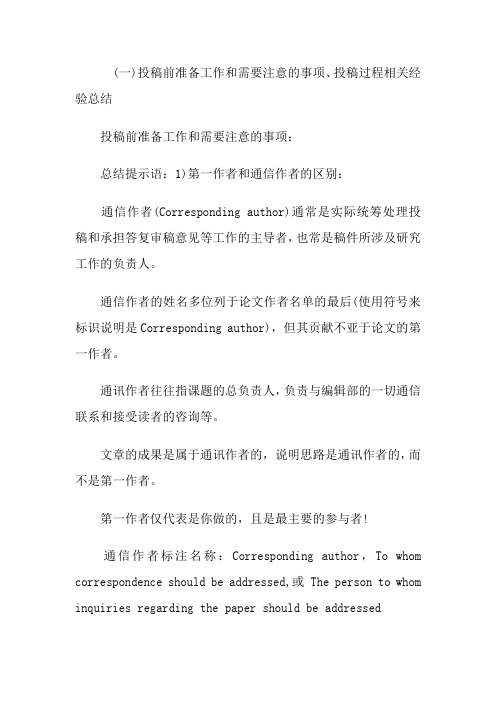 SCI论文投稿状态解析、修稿处理、拒稿后对策及接受后总结等全程荟萃