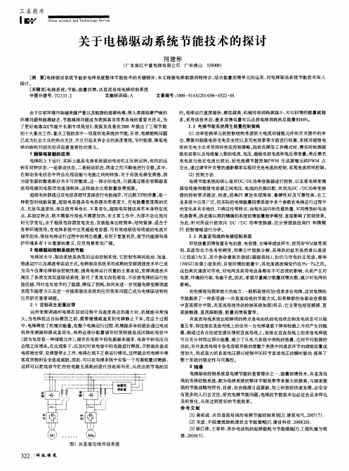 关于电梯驱动系统节能技术的探讨