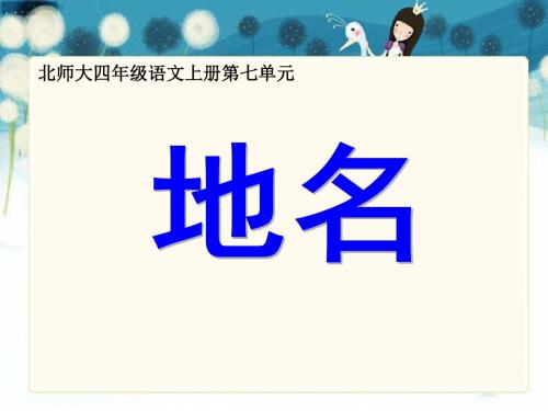 《地名》精品ppt课件2