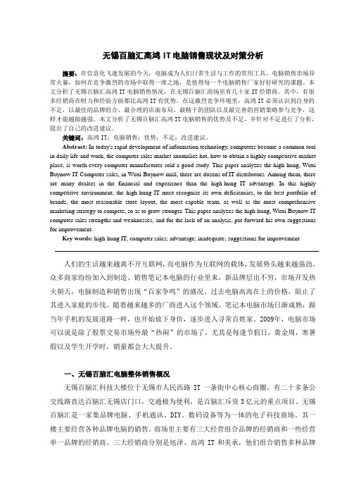 无锡百脑汇高鸿IT电脑销售现状及对策分析 市场营销论文
